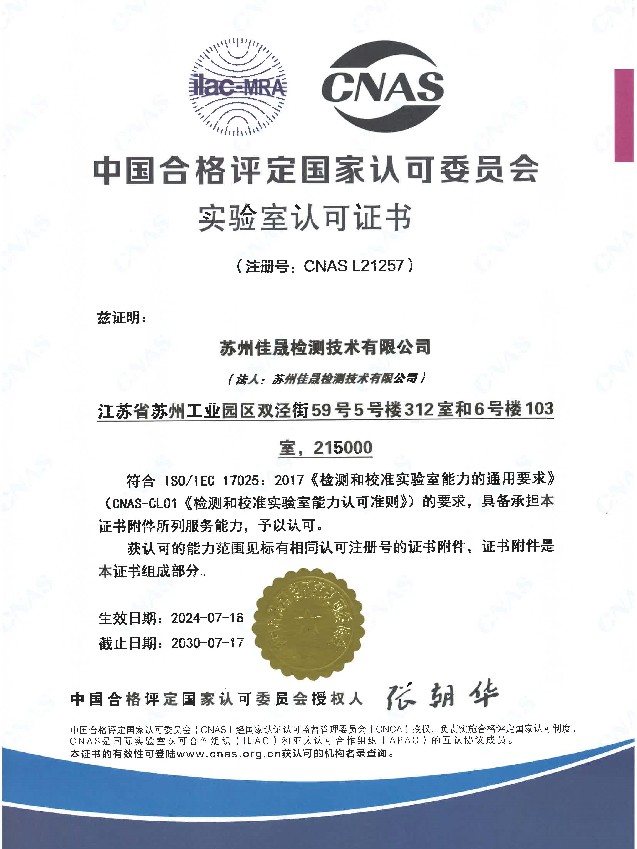 我司取得CNAS認可證書